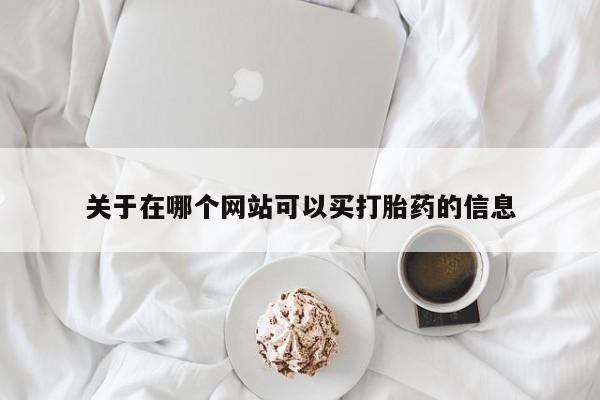 购买米非司酮片打胎药微信关于在哪个网站可以买打胎药的信息