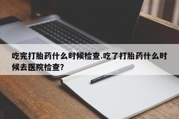 购买米非司酮片打胎药微信要闻 第30页