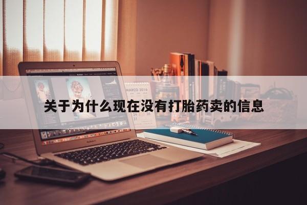 购买米非司酮片打胎药微信关于为什么现在没有打胎药卖的信息