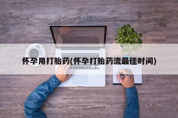 购买米非司酮片打胎药微信怀孕用打胎药(怀孕打胎药流最佳时间)