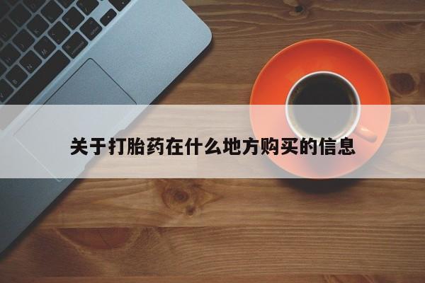 购买米非司酮片打胎药微信关于打胎药在什么地方购买的信息