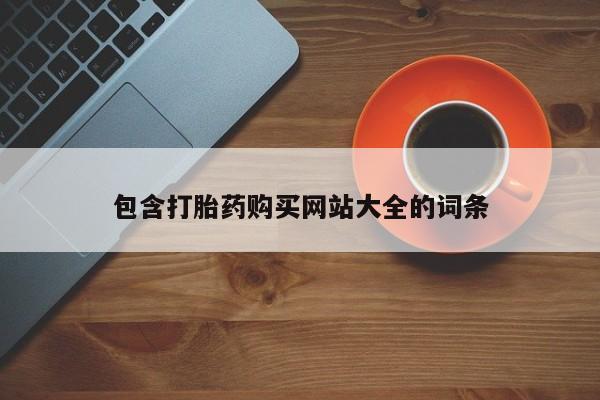 购买米非司酮片打胎药微信包含打胎药购买网站大全的词条