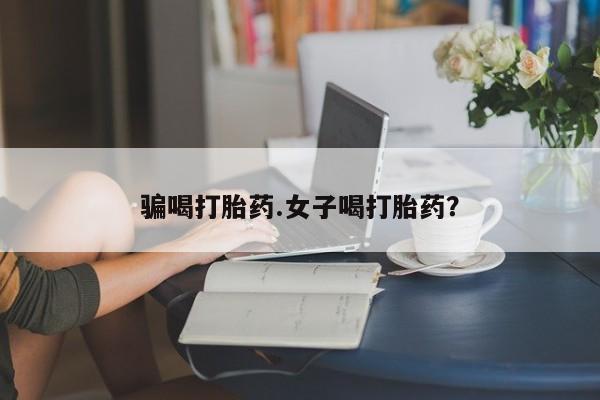 购买米非司酮片打胎药微信骗喝打胎药.女子喝打胎药？