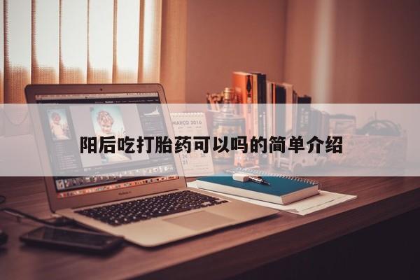 购买米非司酮片打胎药微信阳后吃打胎药可以吗的简单介绍