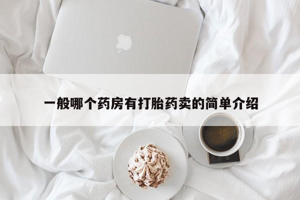 购买米非司酮片打胎药微信一般哪个药房有打胎药卖的简单介绍