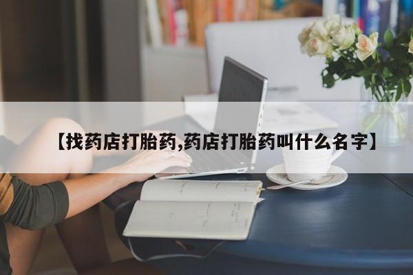 购买米非司酮片打胎药微信【找药店打胎药,药店打胎药叫什么名字】