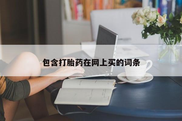 购买米非司酮片打胎药微信包含打胎药在网上买的词条