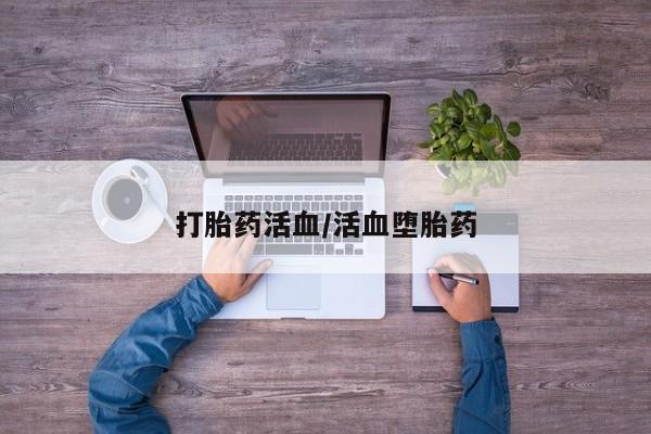 购买米非司酮片打胎药微信打胎药活血/活血堕胎药