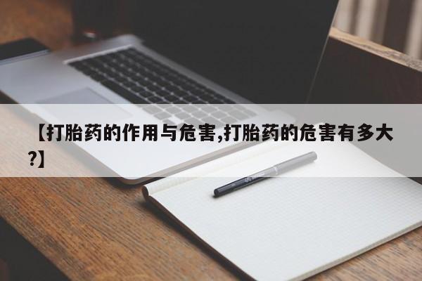 购买米非司酮片打胎药微信【打胎药的作用与危害,打胎药的危害有多大?】