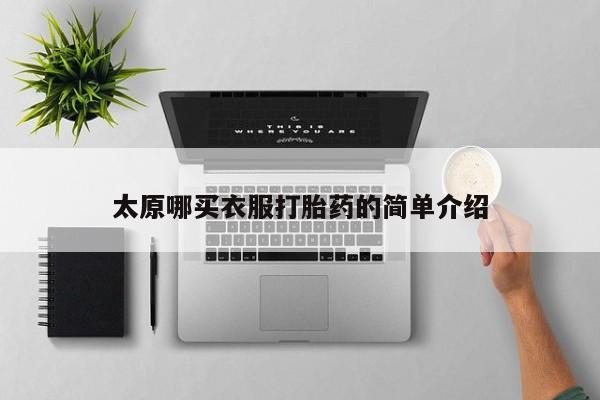 购买米非司酮片打胎药微信太原哪买衣服打胎药的简单介绍