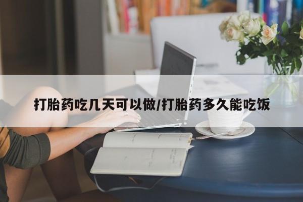 购买米非司酮片打胎药微信打胎药吃几天可以做/打胎药多久能吃饭