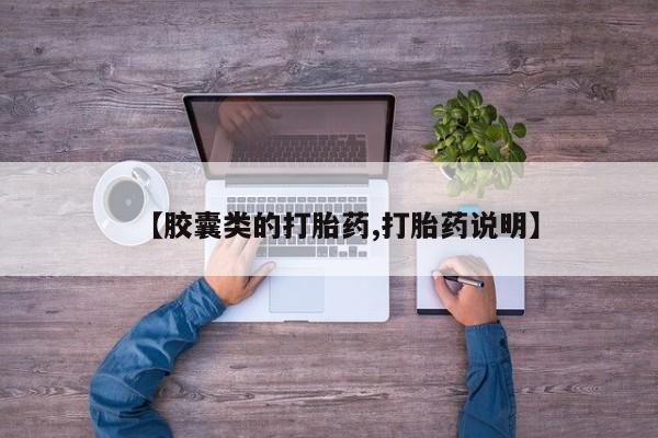 购买米非司酮片打胎药微信【胶囊类的打胎药,打胎药说明】