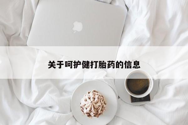 购买米非司酮片打胎药微信关于呵护健打胎药的信息