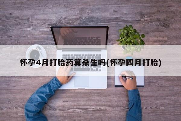 购买米非司酮片打胎药微信怀孕4月打胎药算杀生吗(怀孕四月打胎)