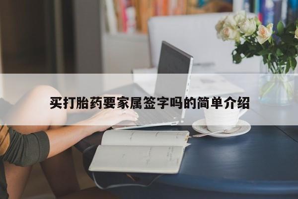 购买米非司酮片打胎药微信买打胎药要家属签字吗的简单介绍