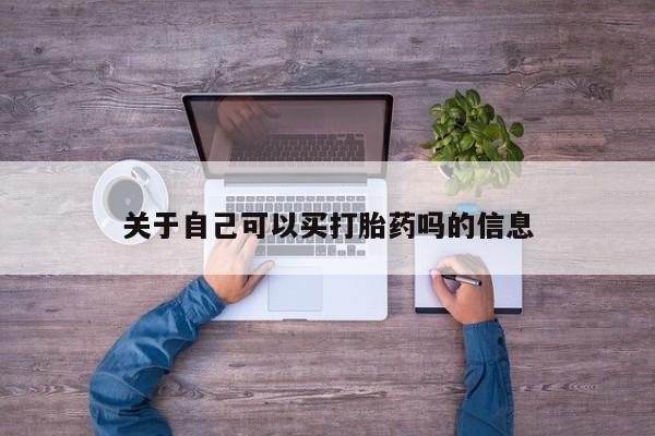 购买米非司酮片打胎药微信关于自己可以买打胎药吗的信息
