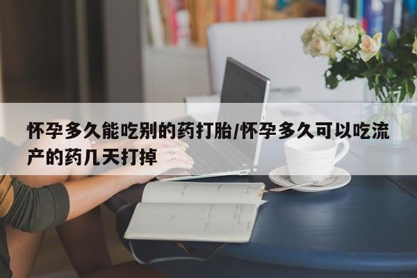 购买米非司酮片打胎药微信怀孕多久能吃别的药打胎/怀孕多久可以吃流产的药几天打掉