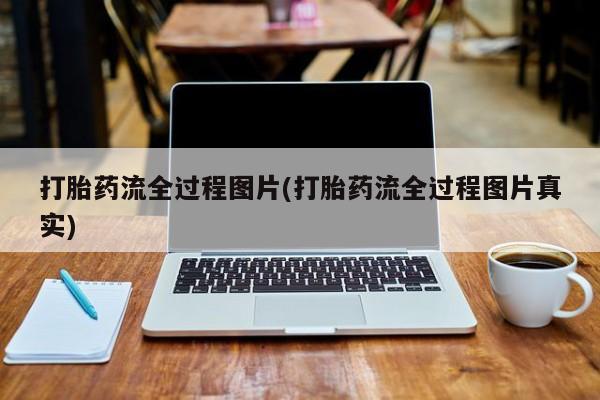 购买米非司酮片打胎药微信打胎药流全过程图片(打胎药流全过程图片真实)